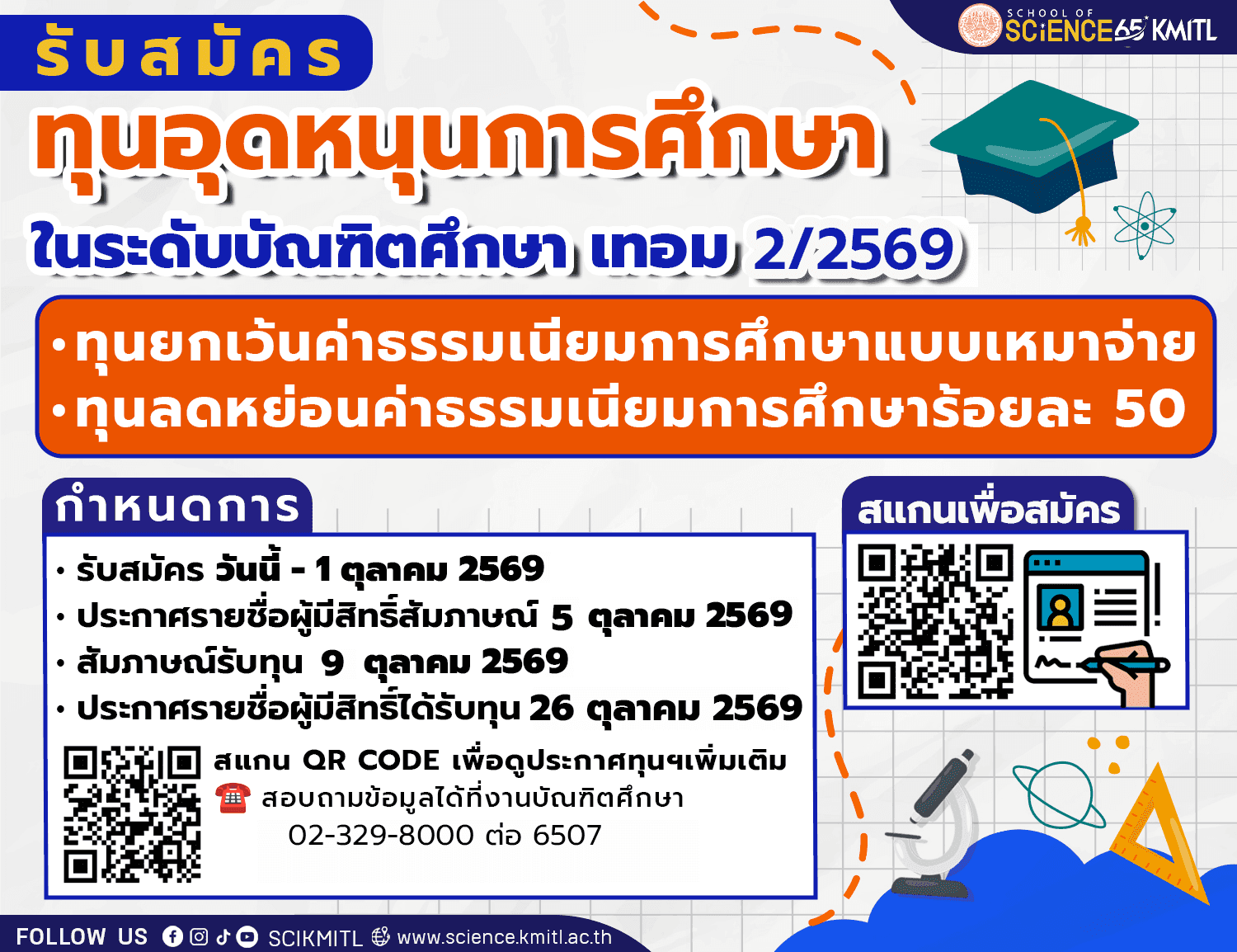 📣 เปิดรับสมัคร ทุนอุดหนุนการศึกษา บัณฑิตศึกษา ในปีการศึกษา เทอม 2/2569 ✨