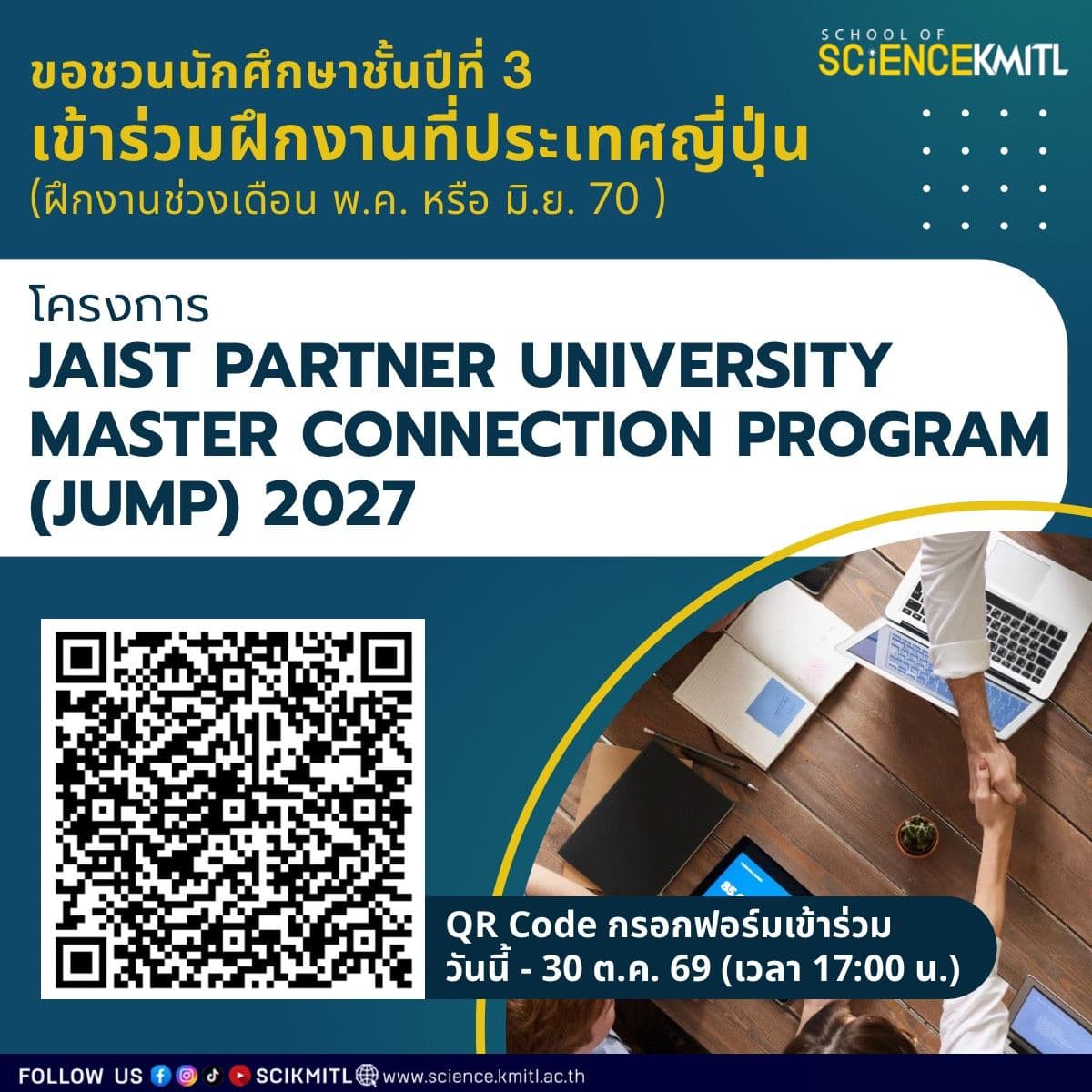 วิดยาลาดกระบัง ขอเชิญชวนนักศึกษาชั้นปีที่ 3 เข้าร่วมฝึกงานที่ประเทศญี่ปุ่น โครงการ JAIST Partner University Master Connection Program (JUMP) 2027