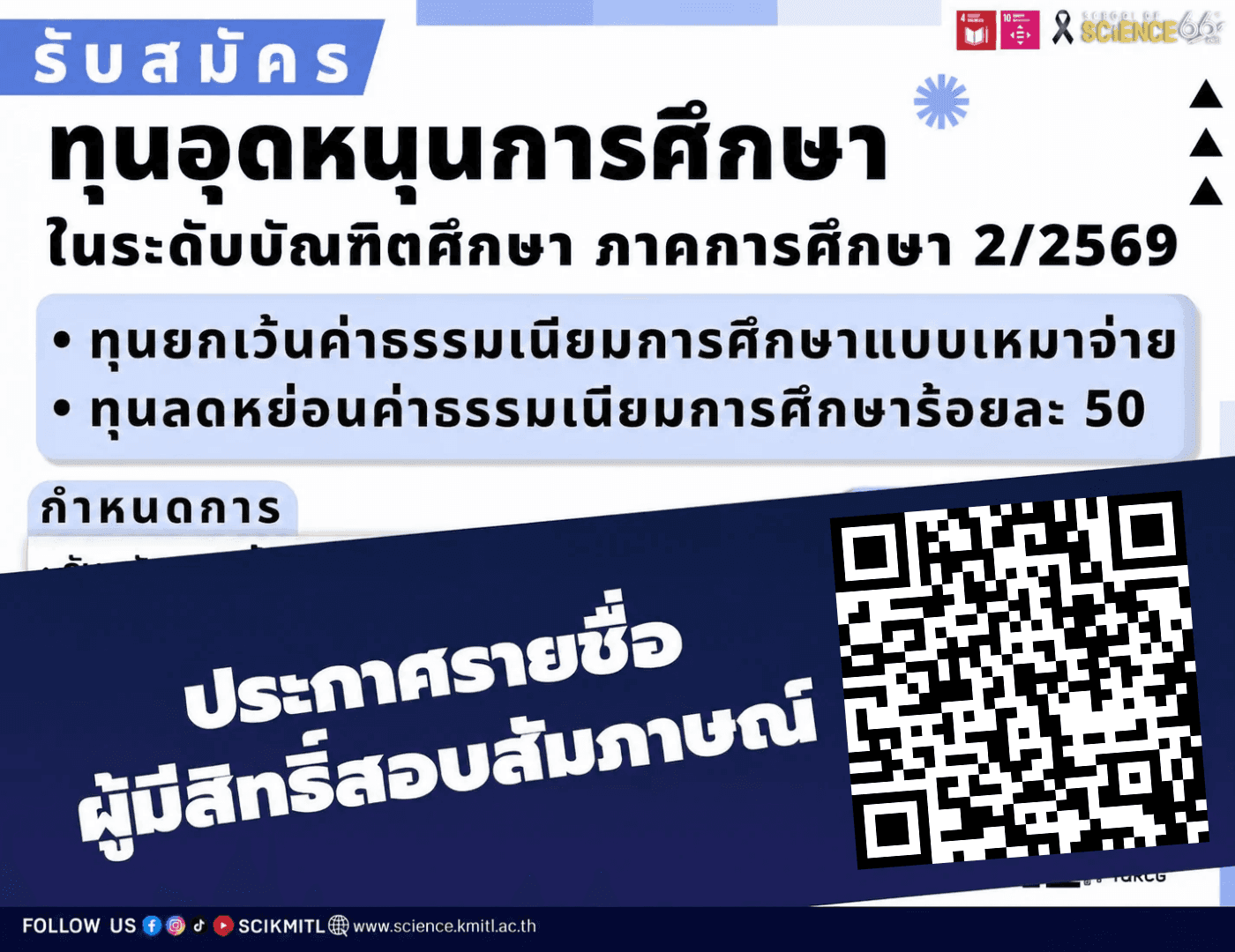 📣 #วิดยาลาดกระบัง ประกาศรายชื่อ ผู้มีสิทธิ์เข้าสอบสัมภาษณ์ ประจำภาคการศึกษาที่ 2/2569