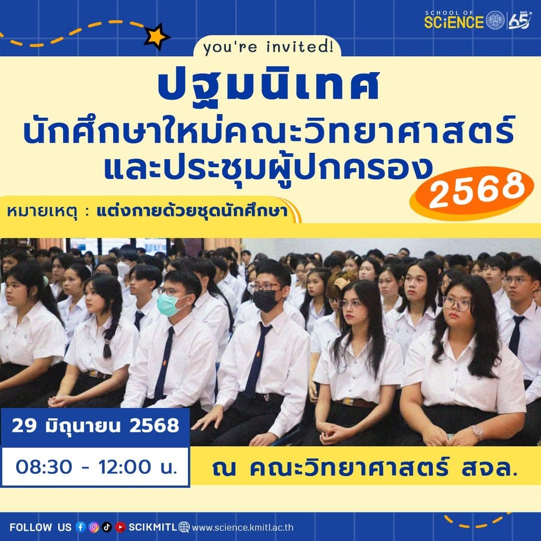 📣 #วิดยาลาดกระบัง ขอเชิญชวนน้อง ๆ นักศึกษาใหม่ระดับ #ปริญญาตรี คณะวิทยาศาสตร์ สจล. และผู้ปกครอง เข้าร่วมงาน ปฐมนิเทศนักศึกษาใหม่และประชุมผู้ปกครอง ประจำปีการศึกษา 2568 🎉
📆 วันอาทิตย์ที่ 29 มิถุนายน 2568
⏰ เวลา 08.30 - 12.00 น.
🏢 ณ คณะวิทยาศาสตร์ สจล.
