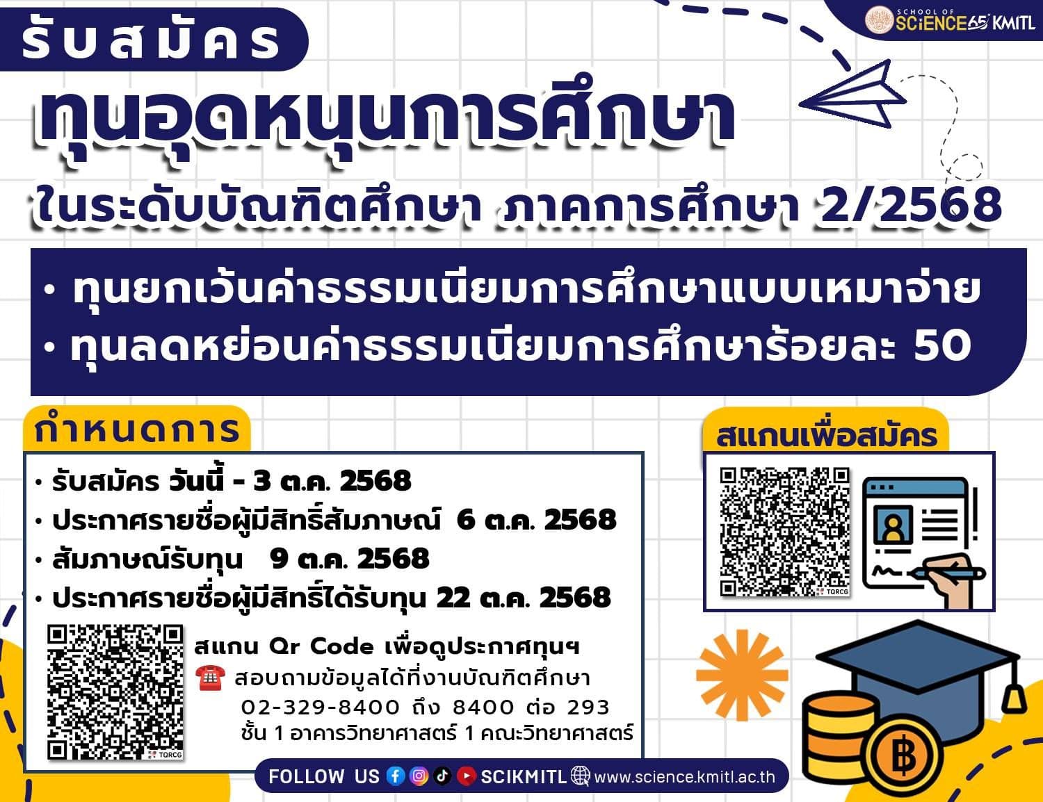 📣 คณะวิทยาศาสตร์ สจล. รับสมัครทุนอุดหนุนการศึกษาในระดับ #บัณฑิตศึกษา ประจำภาคการศึกษาที่ 2/2568📚✨
🔸ประเภททุนยกเว้นค่าธรรมเนียมการศึกษาแบบเหมาจ่าย
🔸ประเภททุนลดหย่อนค่าธรรมเนียมการศึกษาร้อยละ 50
📅 รับสมัครตั้งแต่วันนี้ - 3 ตุลาคม 2568
