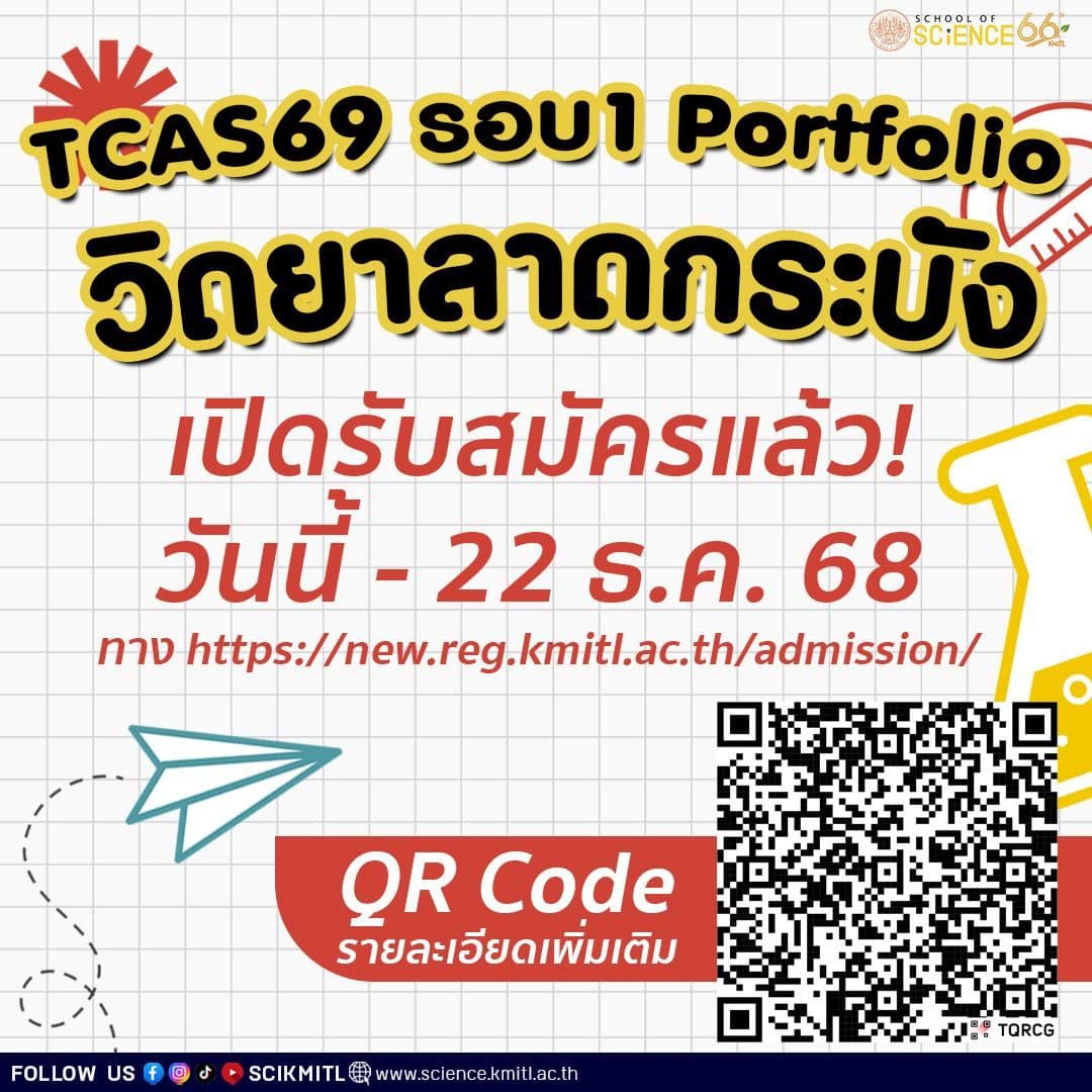 📣#วิดยาลาดกระบัง เปิดรับสมัครแล้วจ้า 🎊
✨#TCAS1 /69 คณะวิทยาศาสตร์ สจล. รอบ #Portfolio 🎉