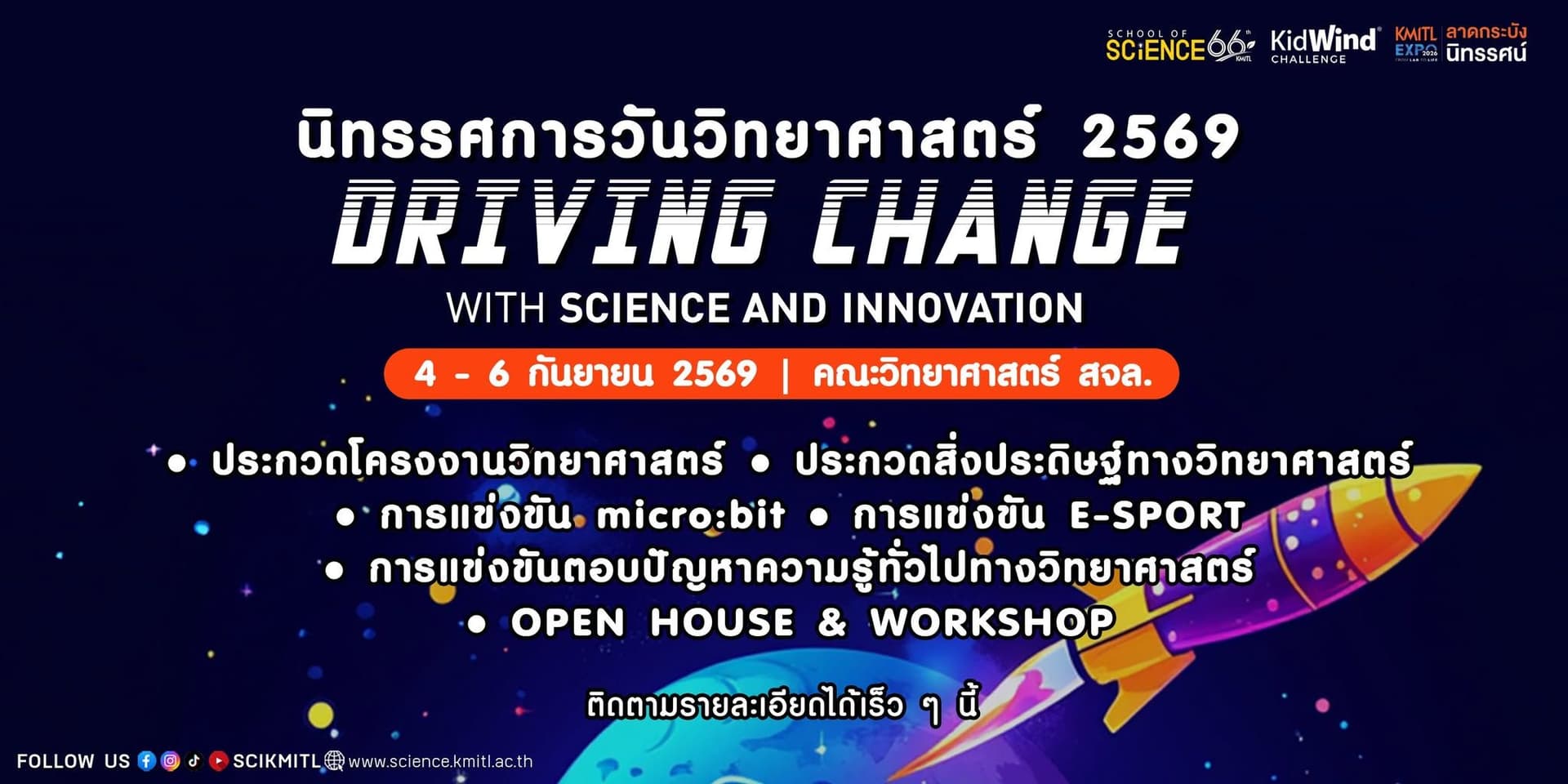 💡งานนิทรรศการวันวิทยาศาสตร์ คณะวิทยาศาสตร์ สจล.
“Driving Change with Science and Innovation” 🚀
📅 ในวันที่ 4-6 กันยายน 2569 ✨🎉
🏢 ที่คณะวิทยาศาสตร์ สจล.