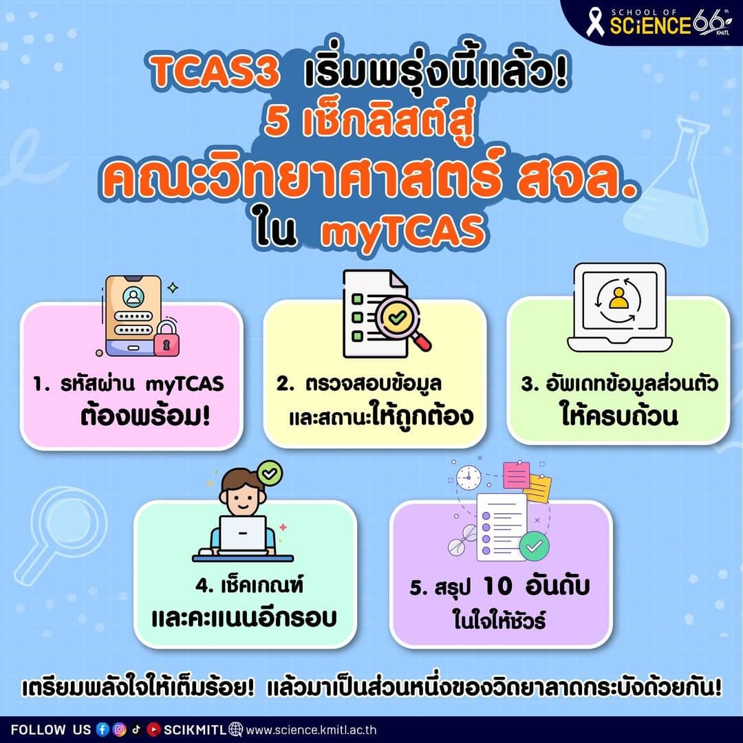📢 TCAS3 เริ่มพรุ่งนี้แล้ว❗ 📢
#Dek69 เช็กความพร้อมครั้งสุดท้ายกันรึยัง 👀