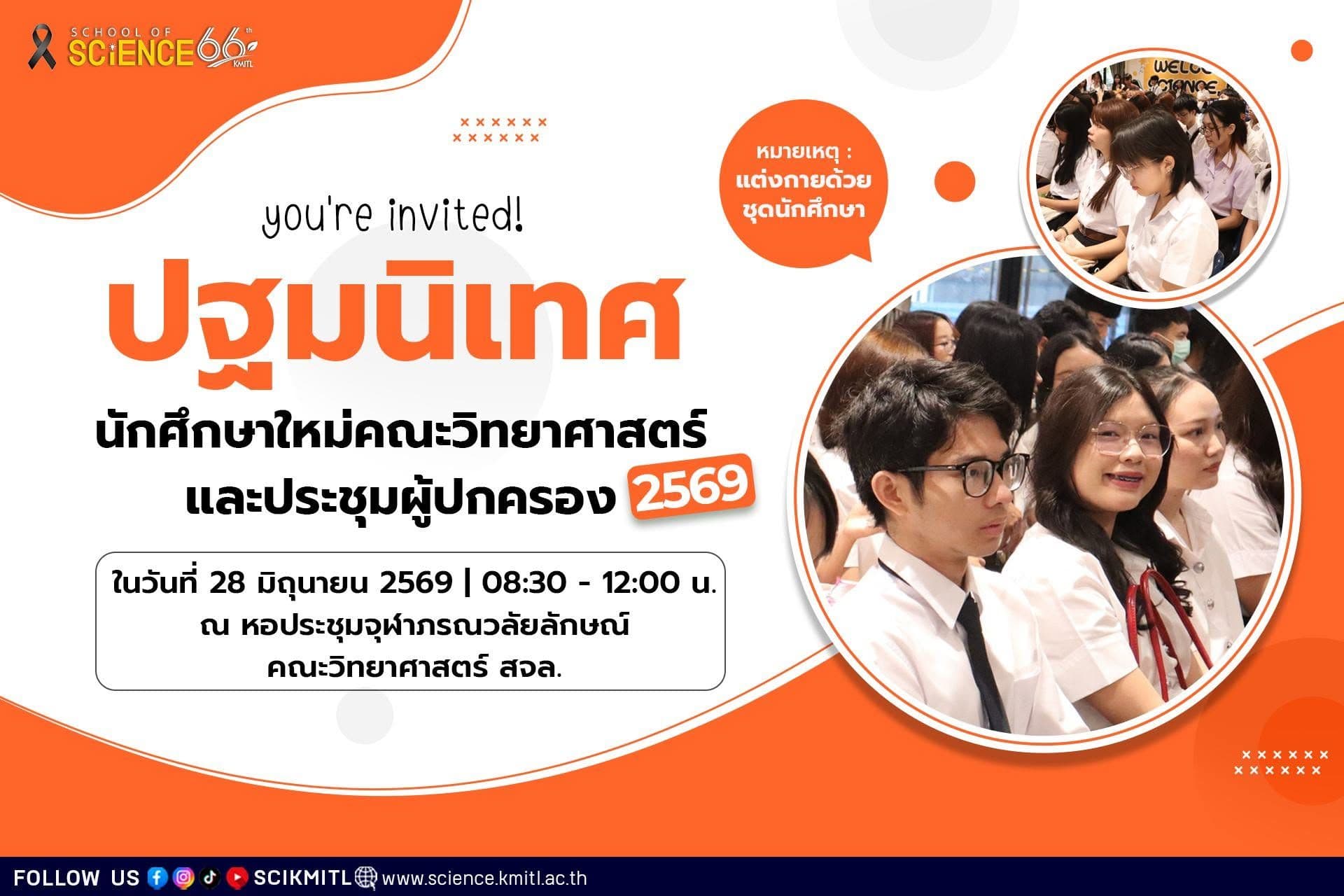 📣 #วิดยาลาดกระบัง ขอเชิญชวนน้อง ๆ นักศึกษาใหม่ระดับ #ปริญญาตรี ของคณะวิทยาศาสตร์ สจล.