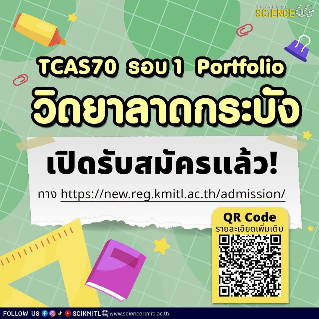 วิดยาลาดกระบัง เปิดรับสมัคร TCAS70 รอบ Portfolio