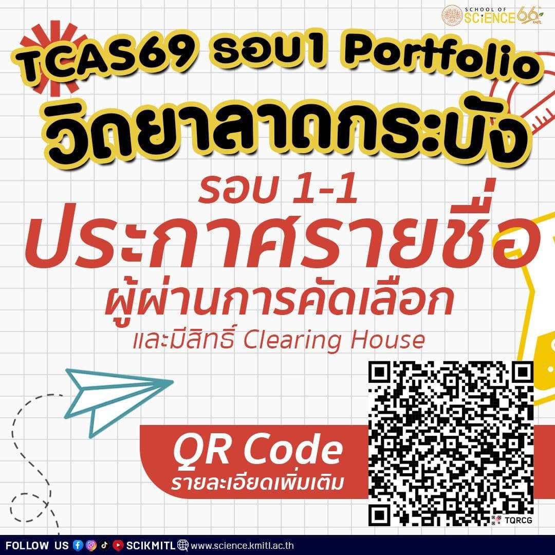 🎊 ประกาศแล้วจ้า❗🎊
🔸รายชื่อผู้ผ่านการคัดเลือกและมีสิทธิ์ Clearing House
#TCAS1 รอบ 1-1 #วิดยาลาดกระบัง #Dek69